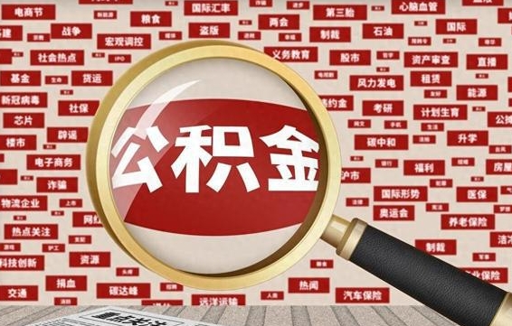 黄石南京离职公积金代提（黄石离职南京公积金提取流程）